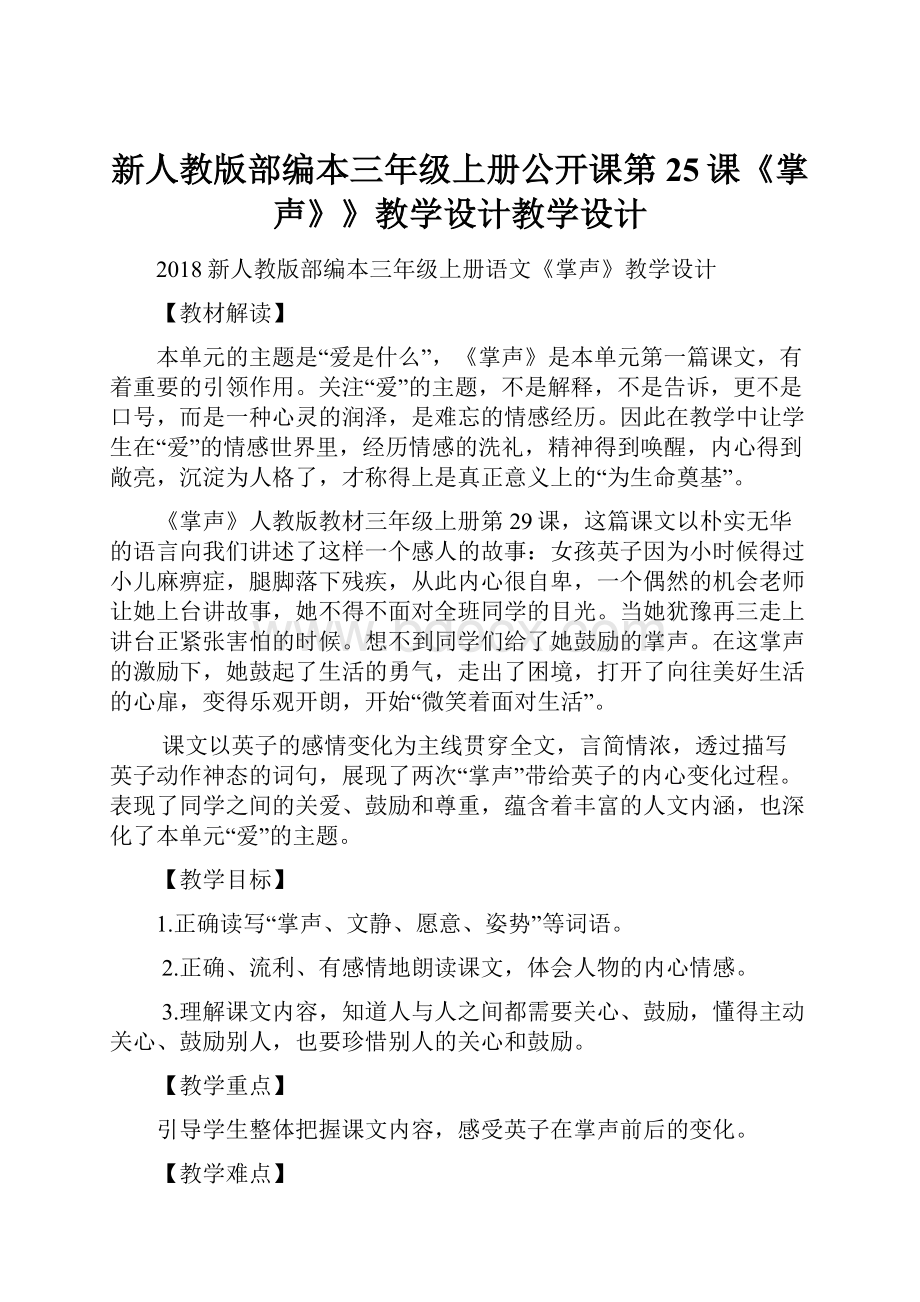 新人教版部编本三年级上册公开课第25课《掌声》》教学设计教学设计.docx