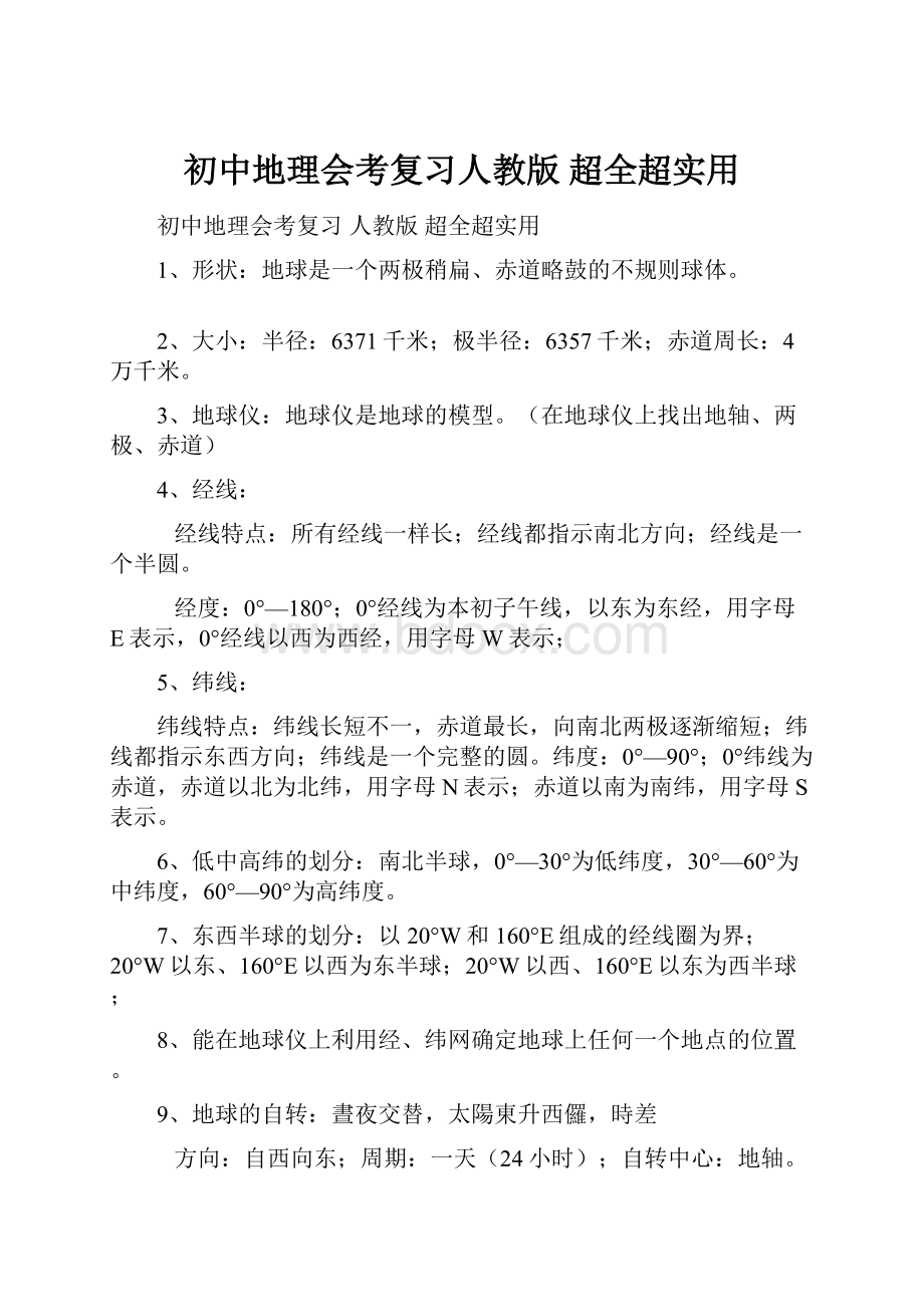 初中地理会考复习人教版 超全超实用.docx