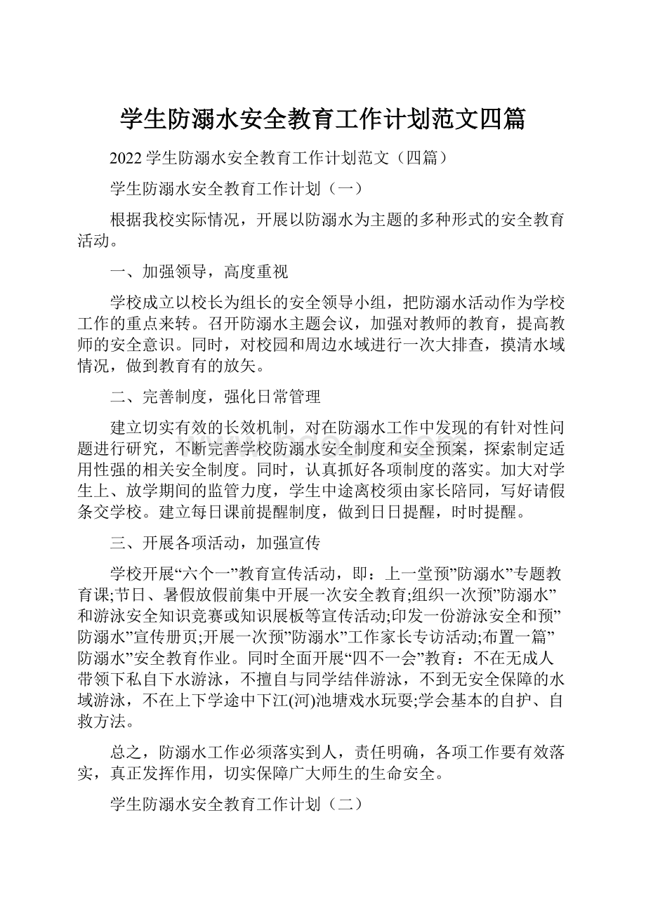 学生防溺水安全教育工作计划范文四篇.docx_第1页