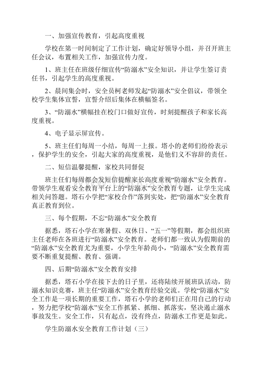 学生防溺水安全教育工作计划范文四篇.docx_第2页