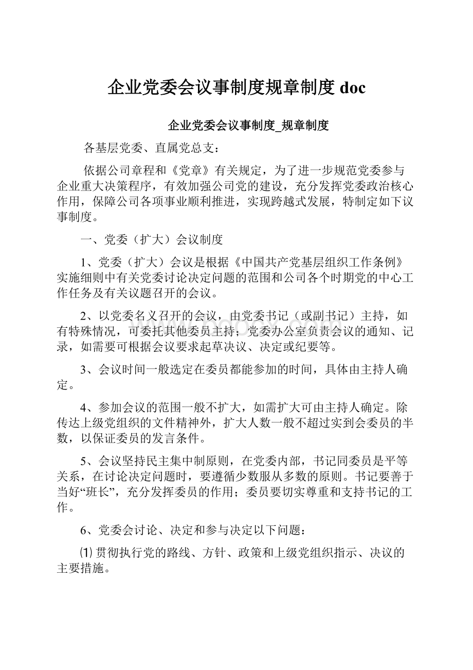 企业党委会议事制度规章制度doc.docx_第1页