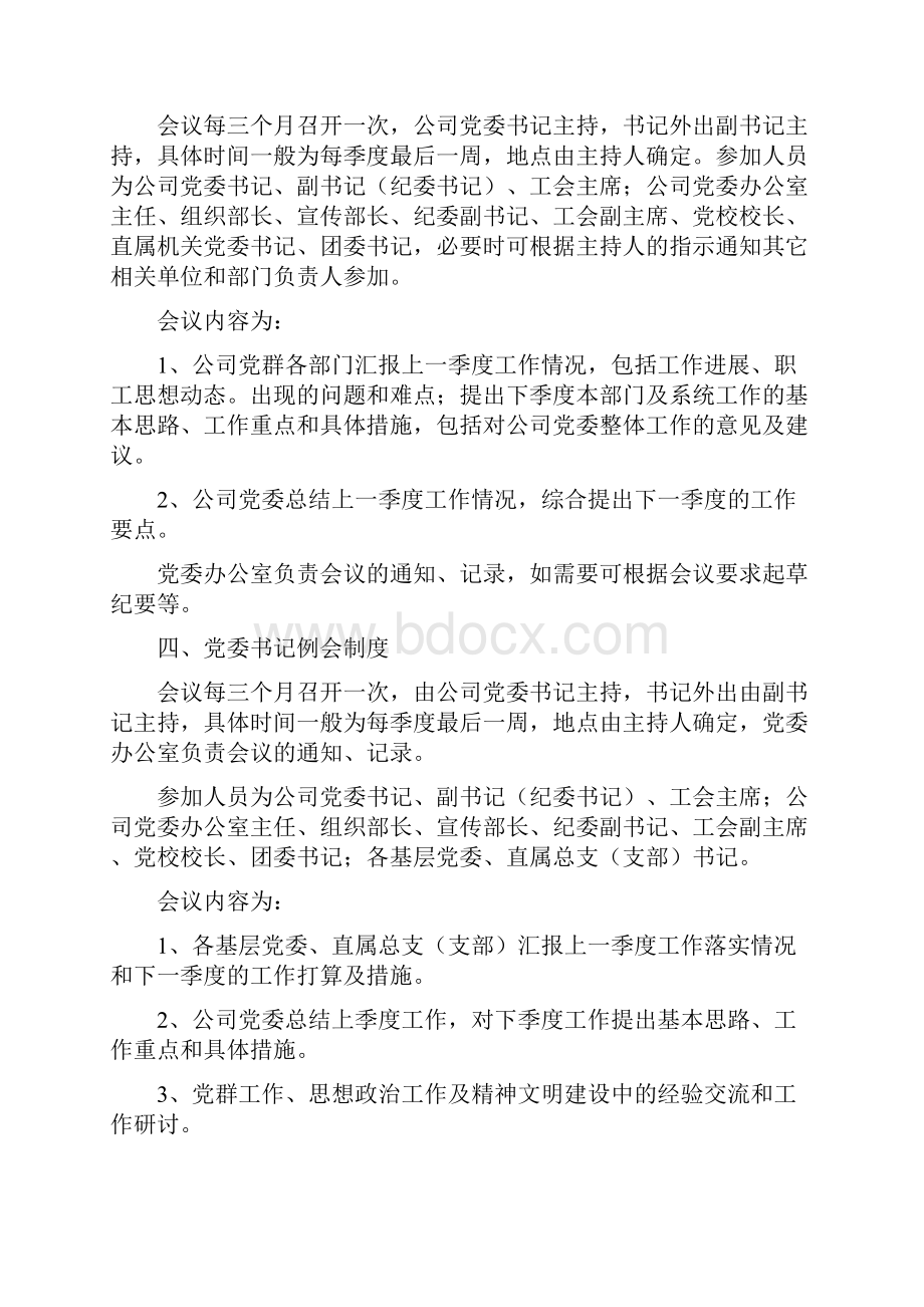 企业党委会议事制度规章制度doc.docx_第3页