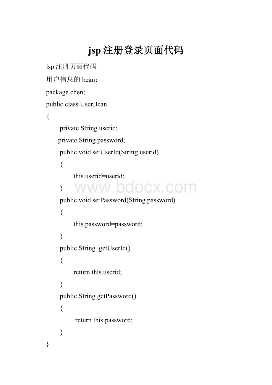 jsp注册登录页面代码.docx_第1页