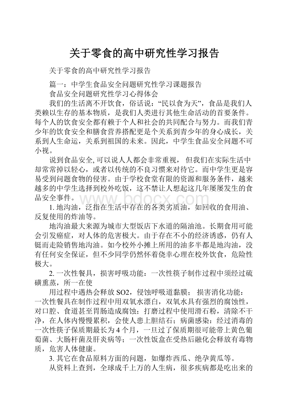 关于零食的高中研究性学习报告.docx_第1页