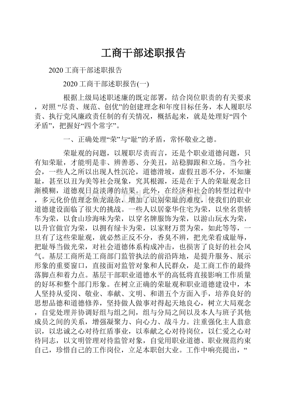 工商干部述职报告.docx_第1页