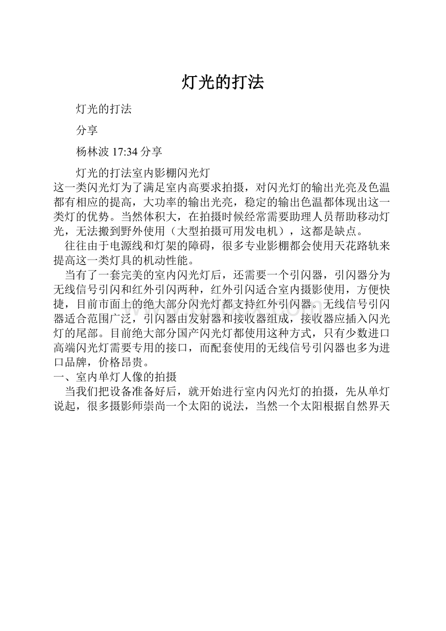 灯光的打法.docx_第1页