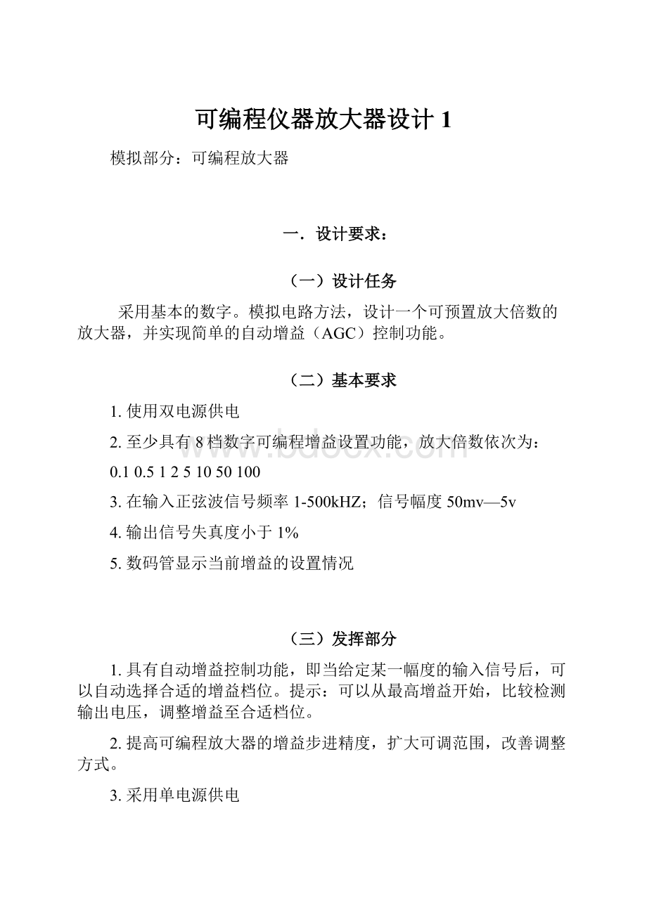 可编程仪器放大器设计1.docx_第1页