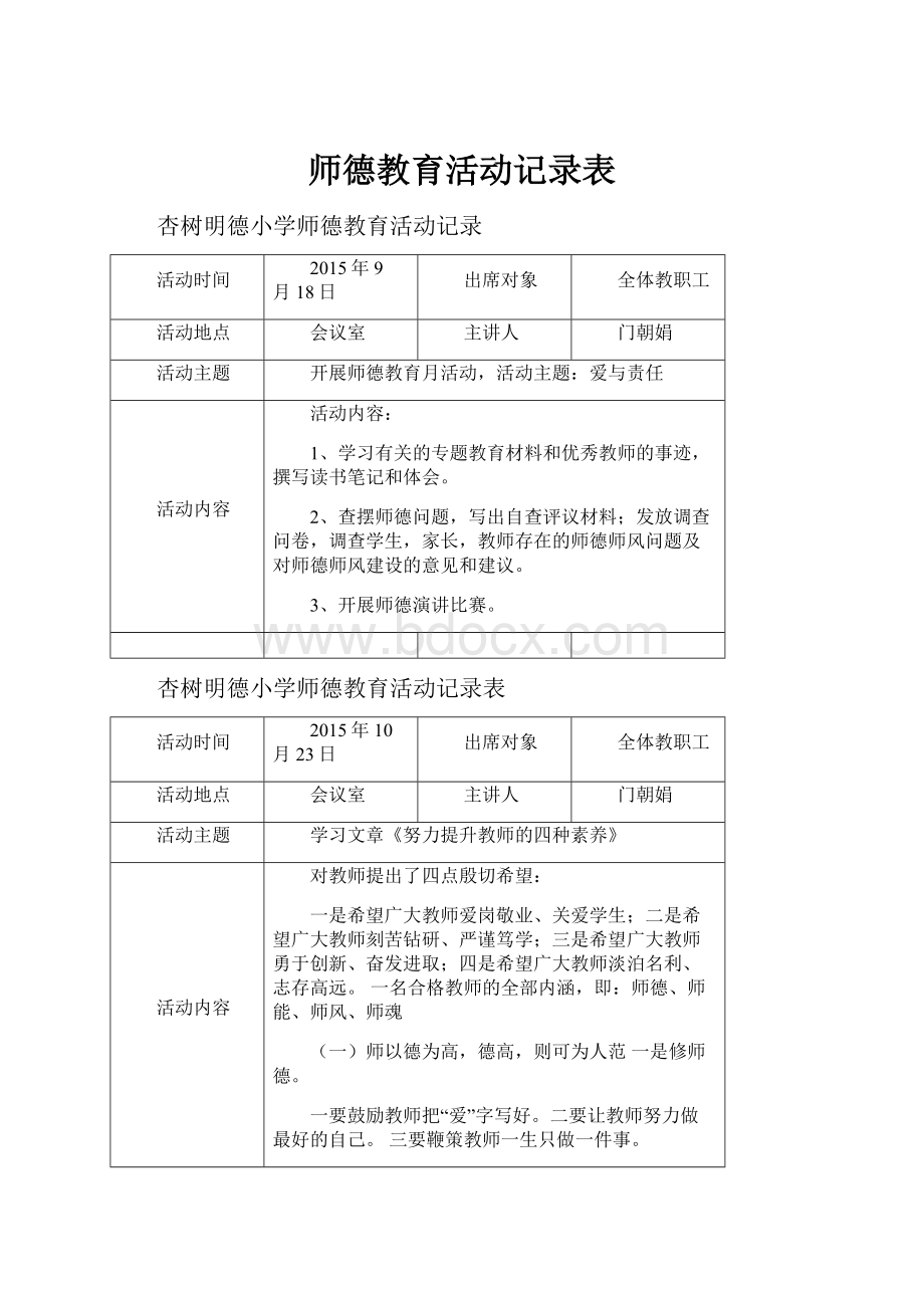 师德教育活动记录表.docx