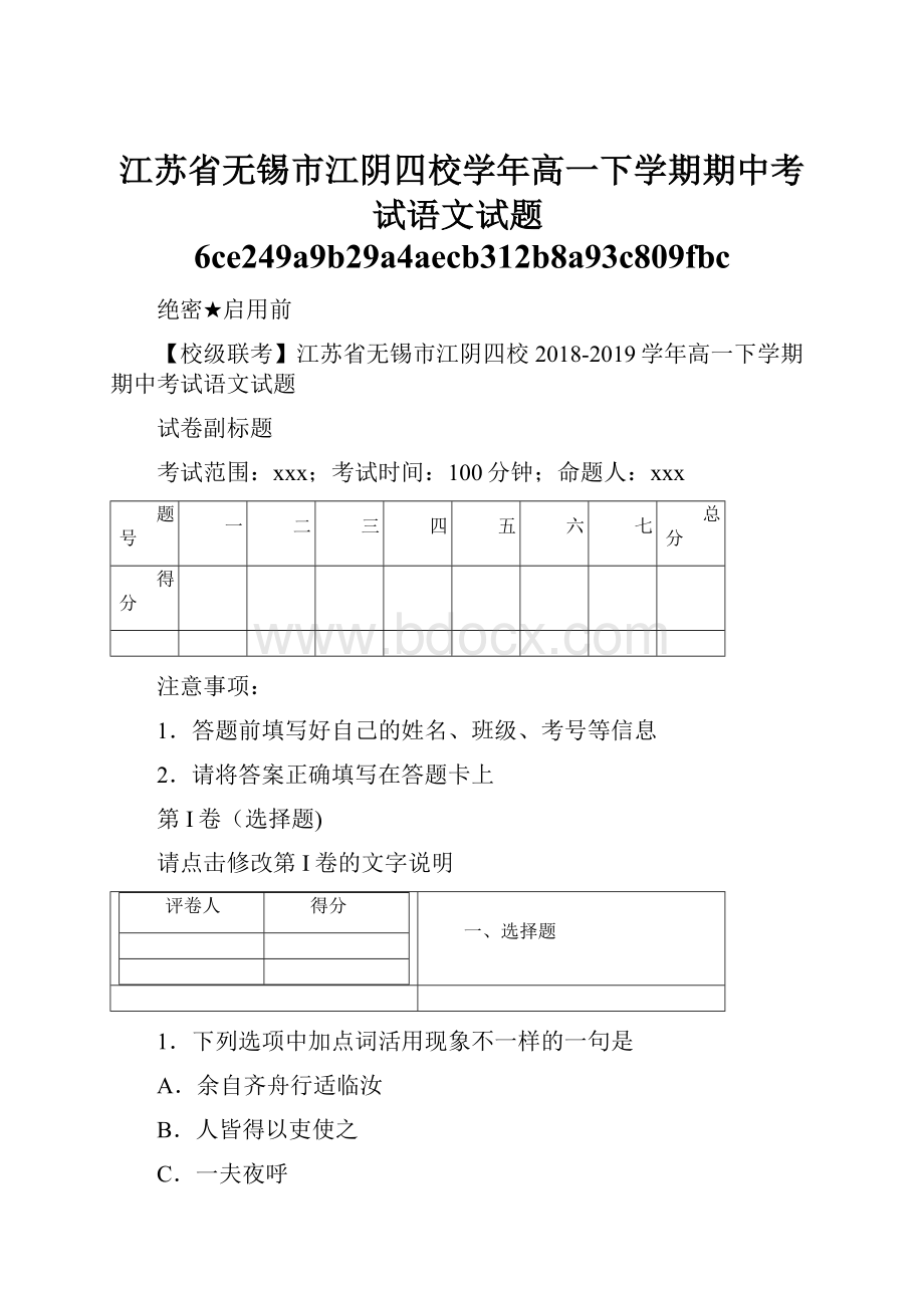 江苏省无锡市江阴四校学年高一下学期期中考试语文试题6ce249a9b29a4aecb312b8a93c809fbc.docx