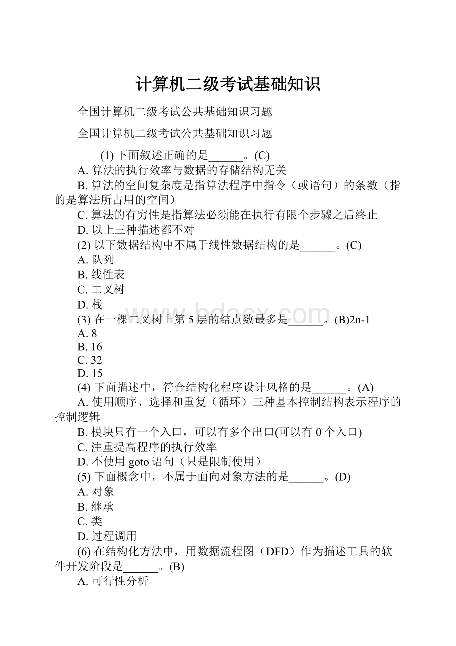 计算机二级考试基础知识.docx_第1页