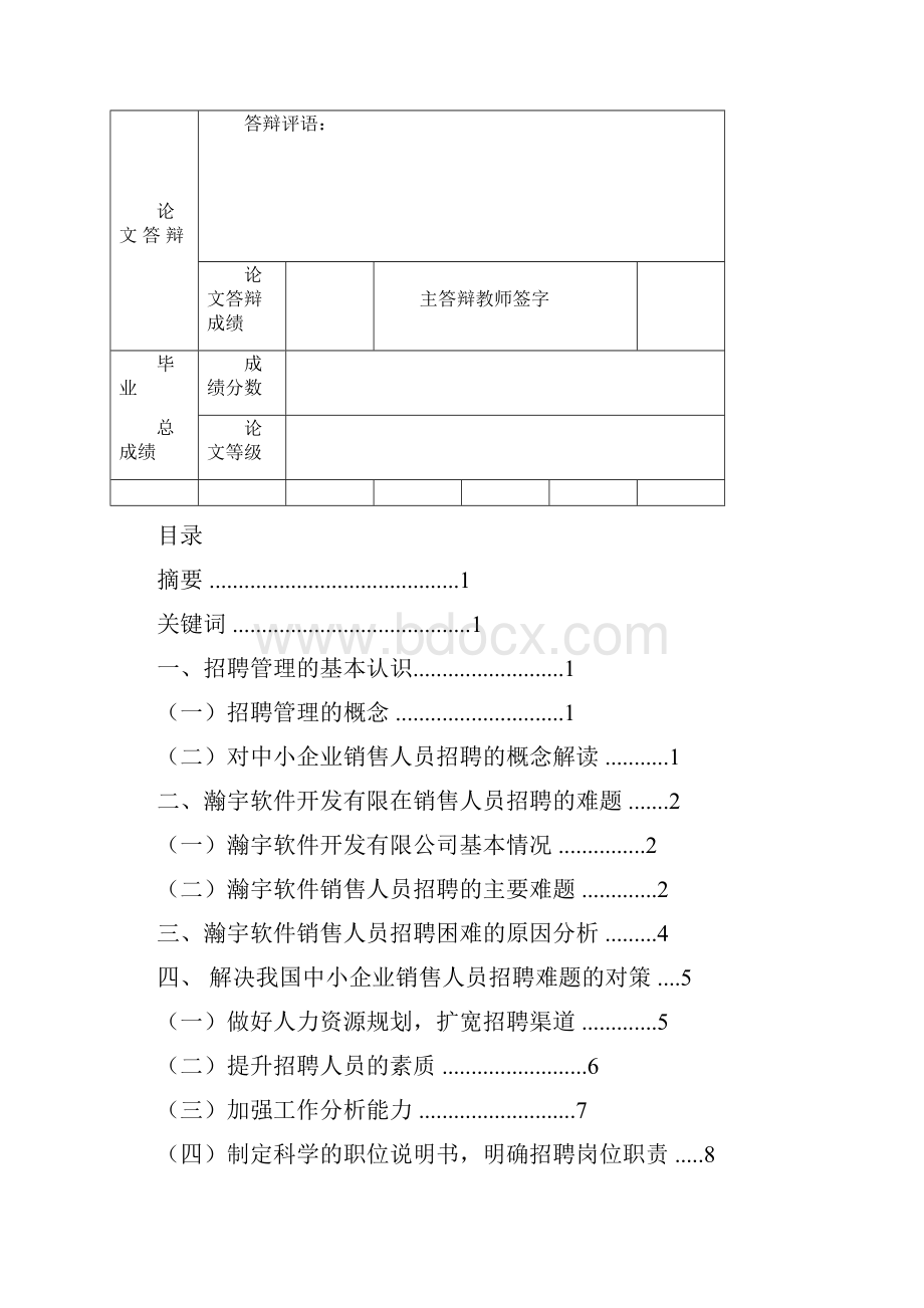 学士学位论文论瀚宇软件销售人员招聘管理工商企业管理.docx_第2页