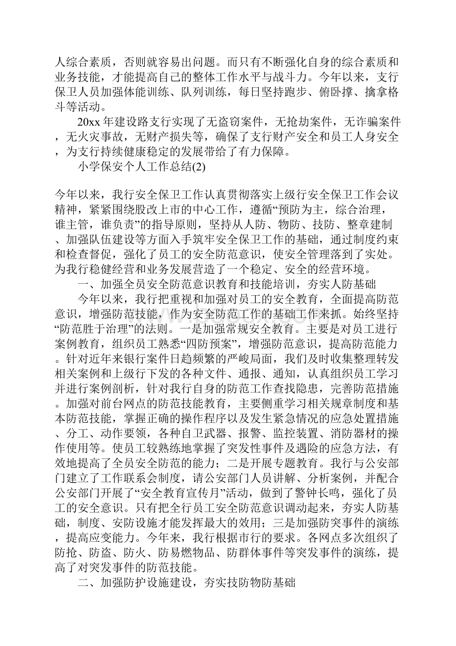 小学保安个人工作总结.docx_第3页