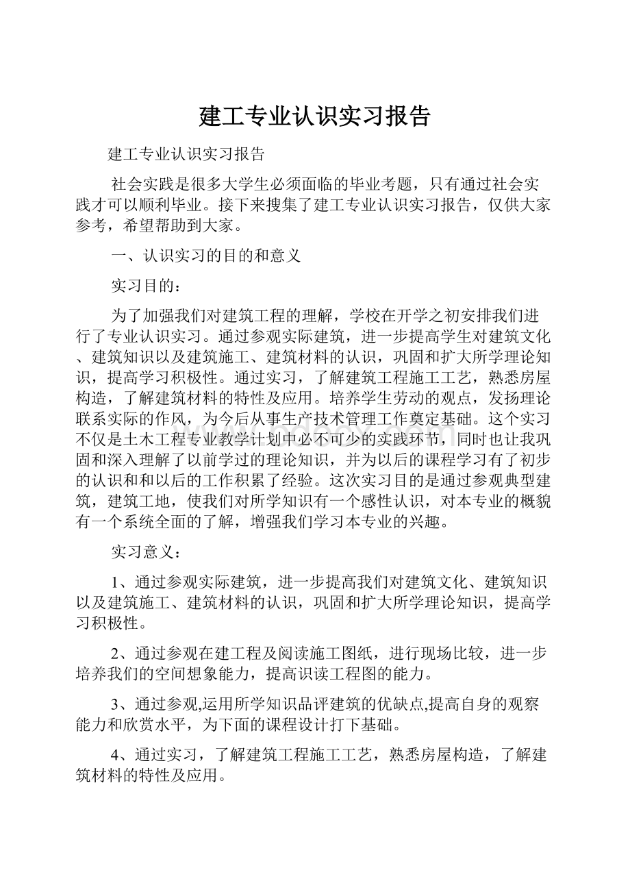 建工专业认识实习报告.docx_第1页