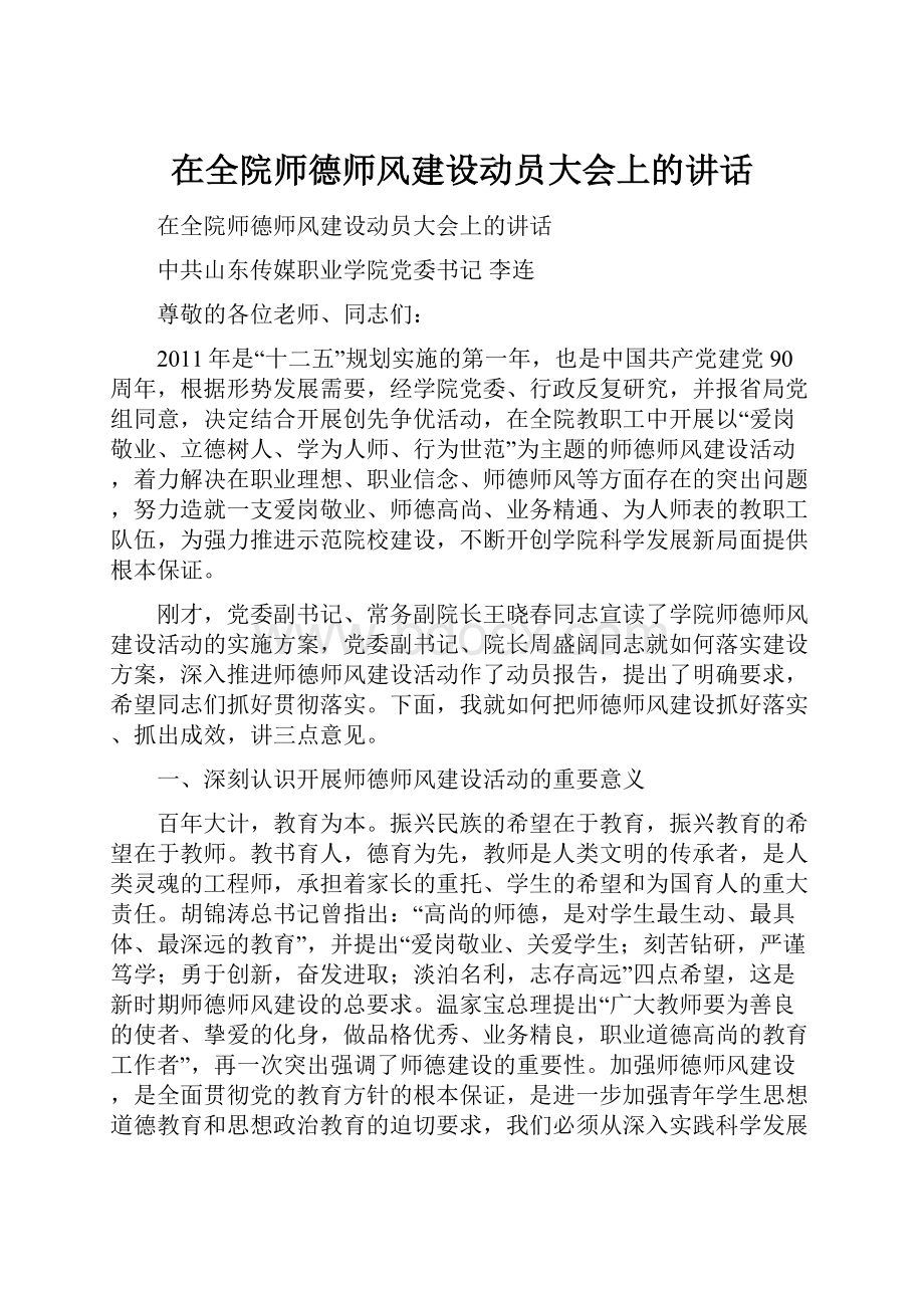 在全院师德师风建设动员大会上的讲话.docx_第1页