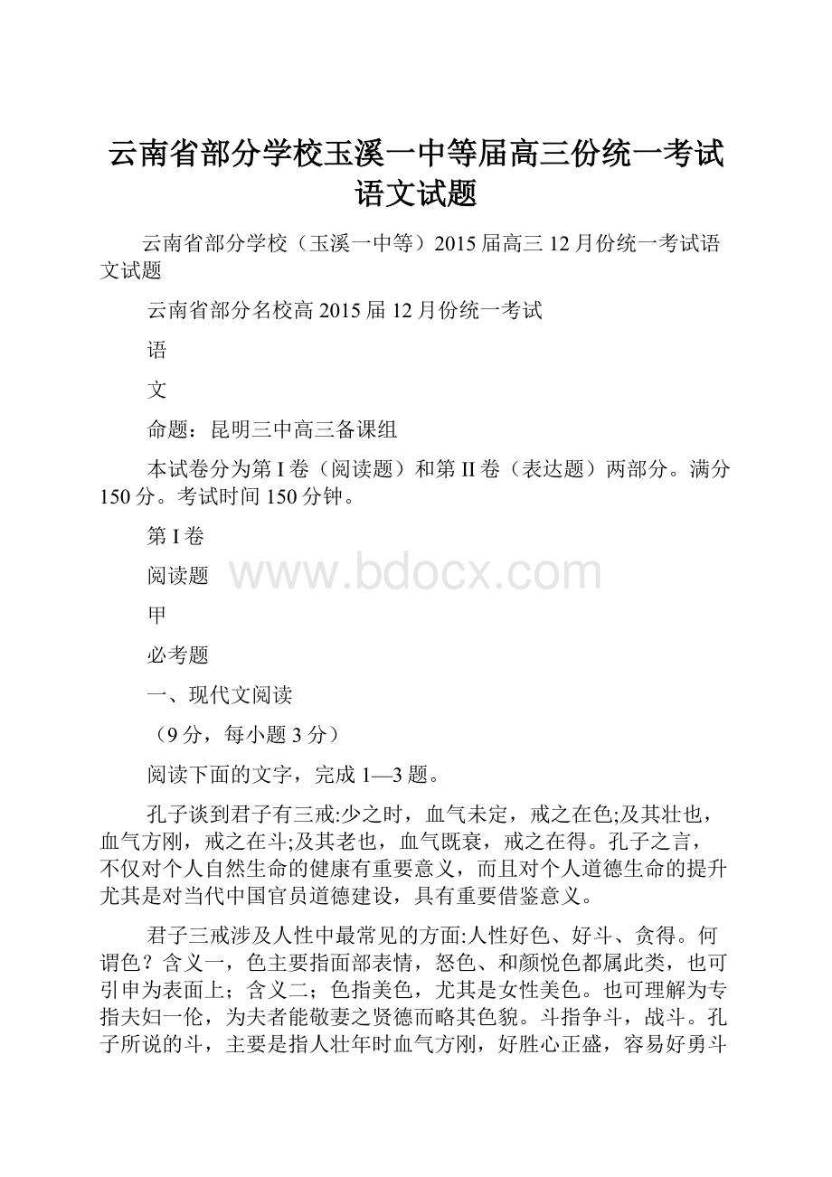 云南省部分学校玉溪一中等届高三份统一考试语文试题.docx