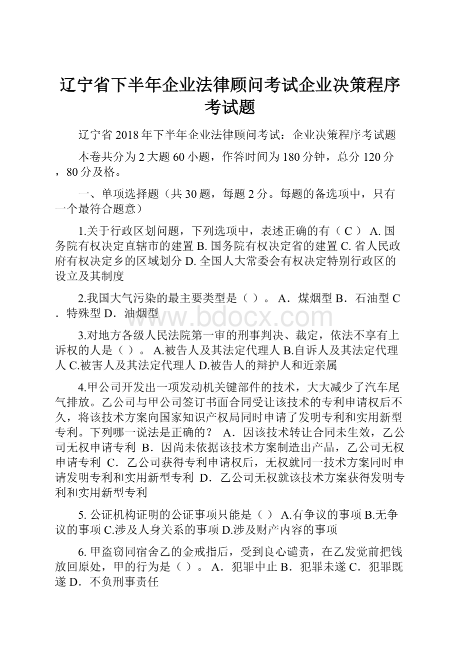 辽宁省下半年企业法律顾问考试企业决策程序考试题.docx_第1页