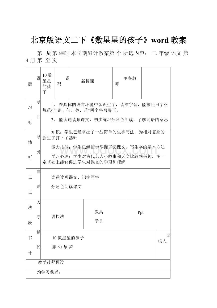 北京版语文二下《数星星的孩子》word教案.docx