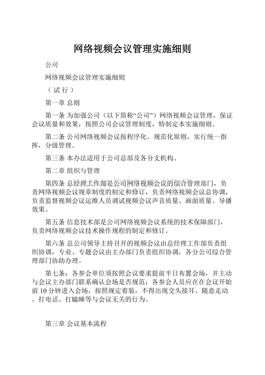 网络视频会议管理实施细则.docx