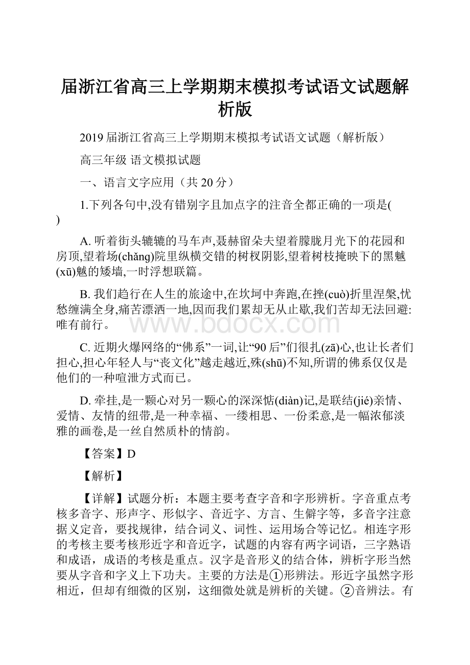 届浙江省高三上学期期末模拟考试语文试题解析版.docx