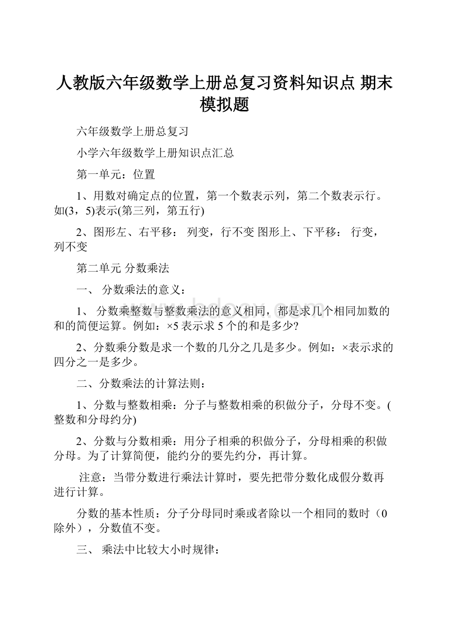 人教版六年级数学上册总复习资料知识点 期末模拟题.docx_第1页