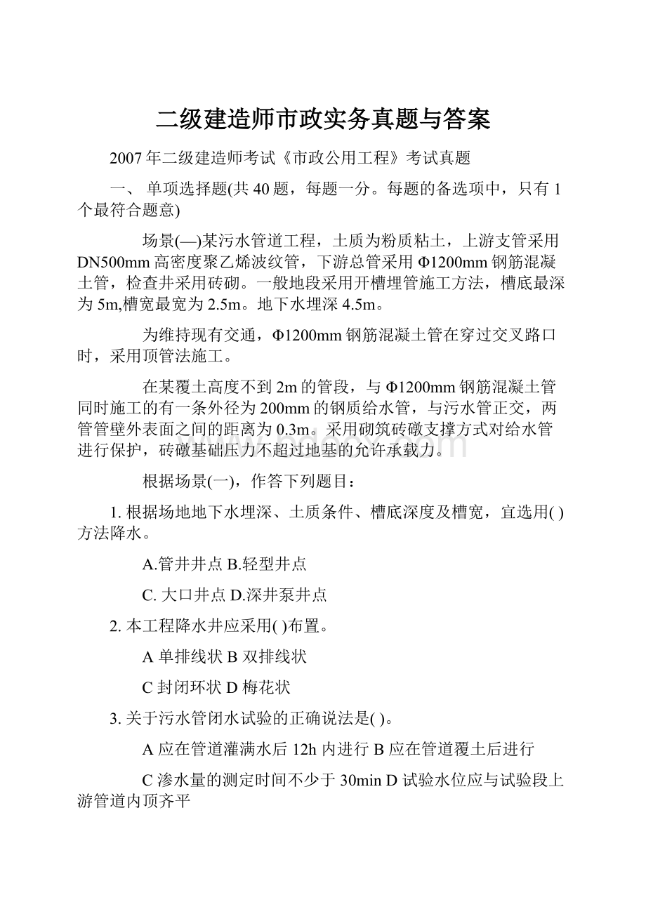 二级建造师市政实务真题与答案.docx_第1页