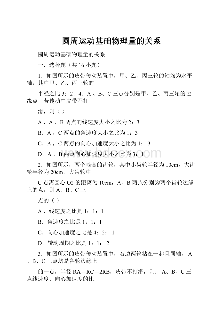 圆周运动基础物理量的关系.docx_第1页