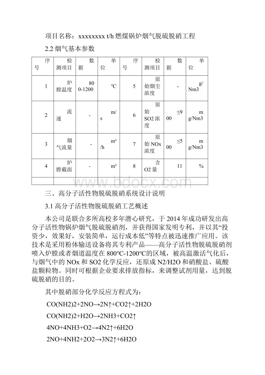 20吨锅炉脱硫脱硝技术方案40吨以下通用版之欧阳地创编.docx_第2页