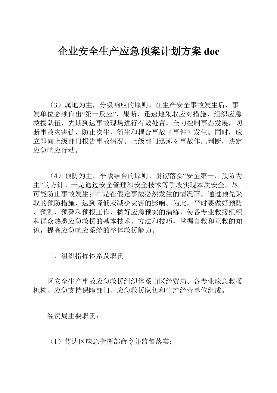 企业安全生产应急预案计划方案doc.docx