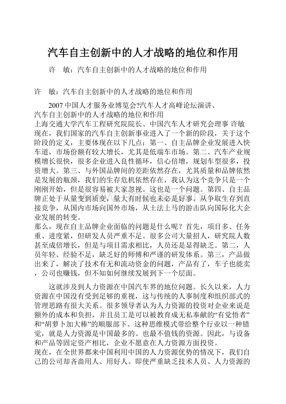 汽车自主创新中的人才战略的地位和作用.docx