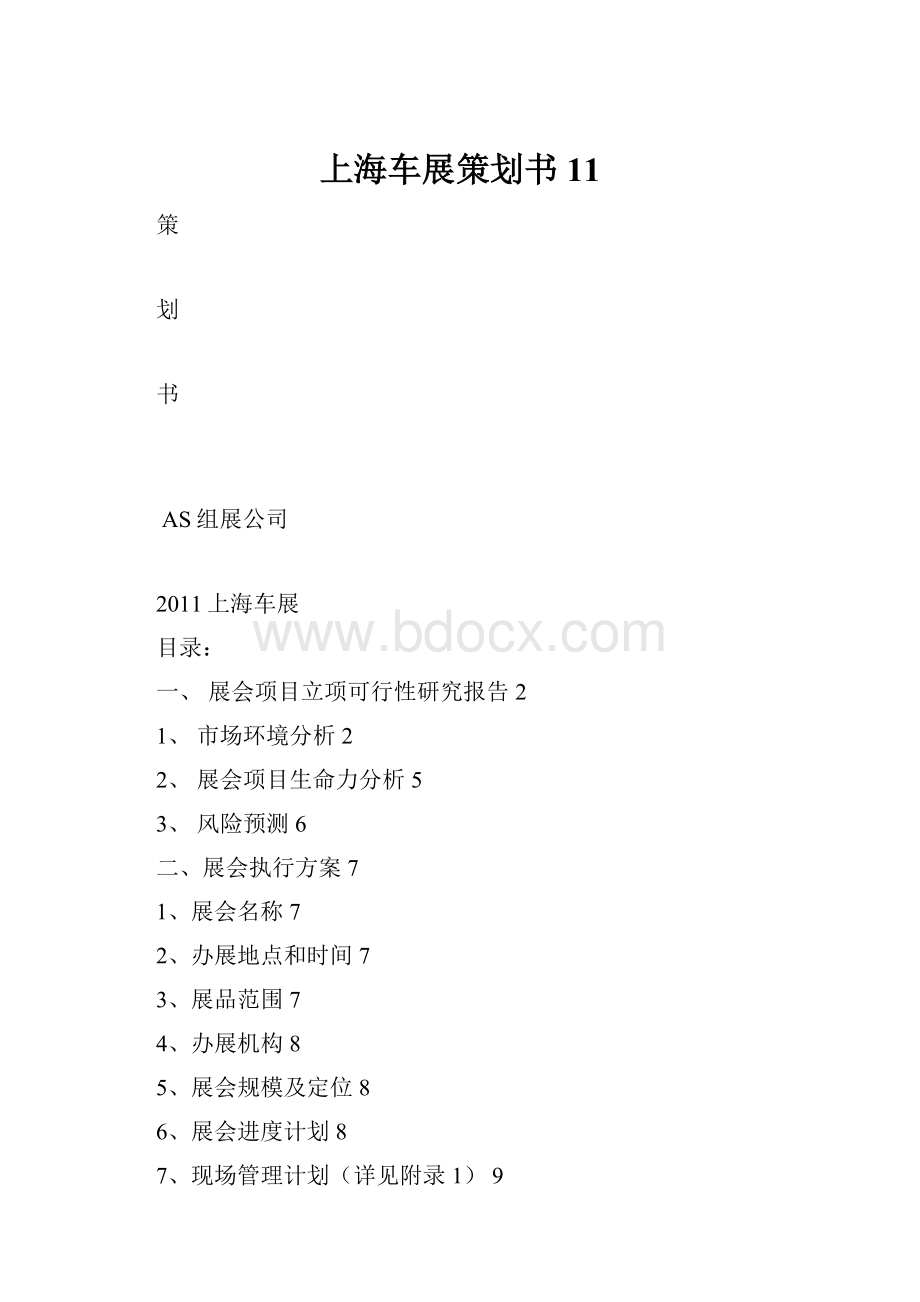 上海车展策划书11.docx