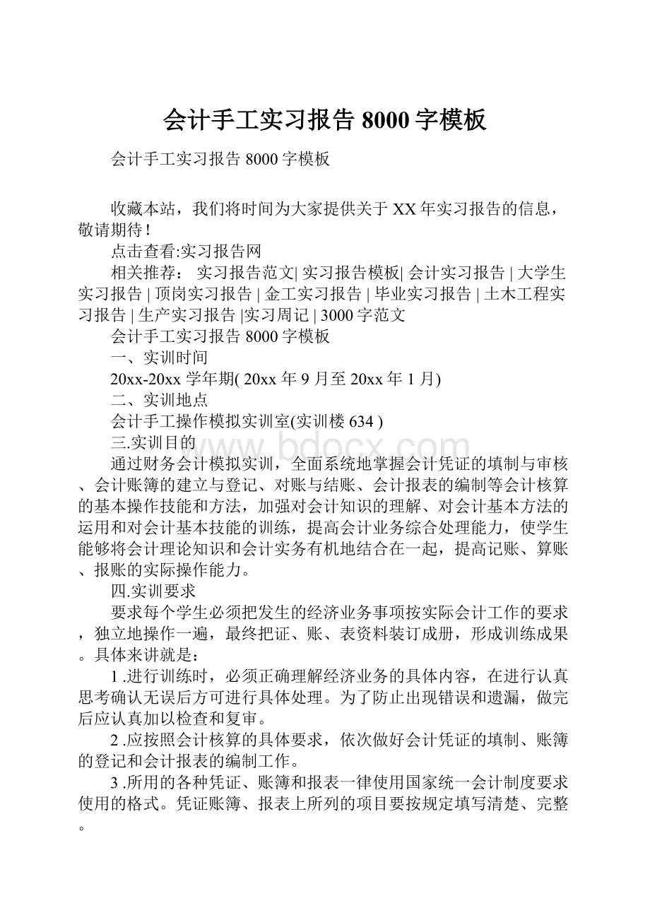 会计手工实习报告8000字模板.docx_第1页