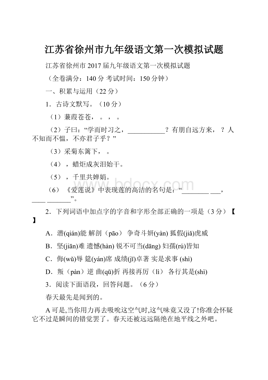 江苏省徐州市九年级语文第一次模拟试题.docx