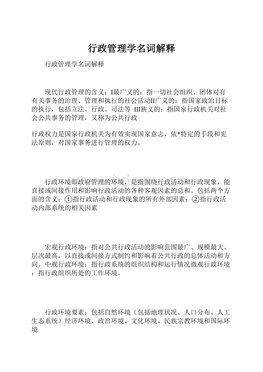 行政管理学名词解释.docx