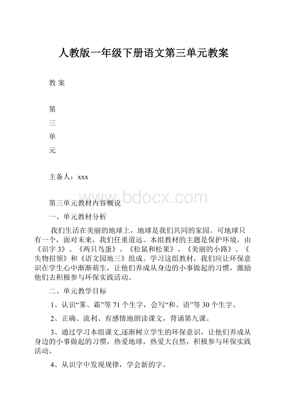 人教版一年级下册语文第三单元教案.docx