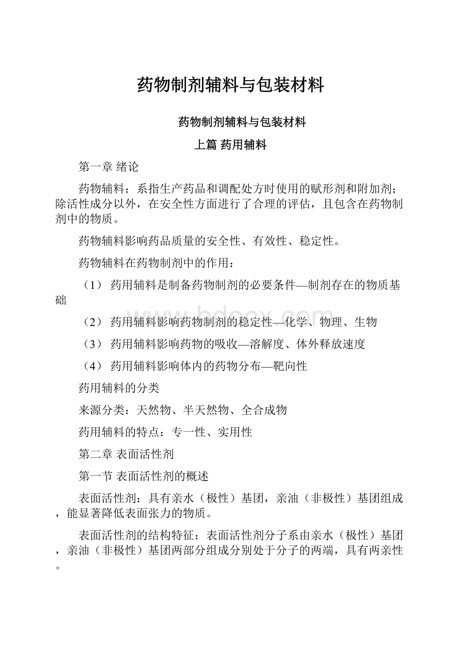 药物制剂辅料与包装材料.docx_第1页