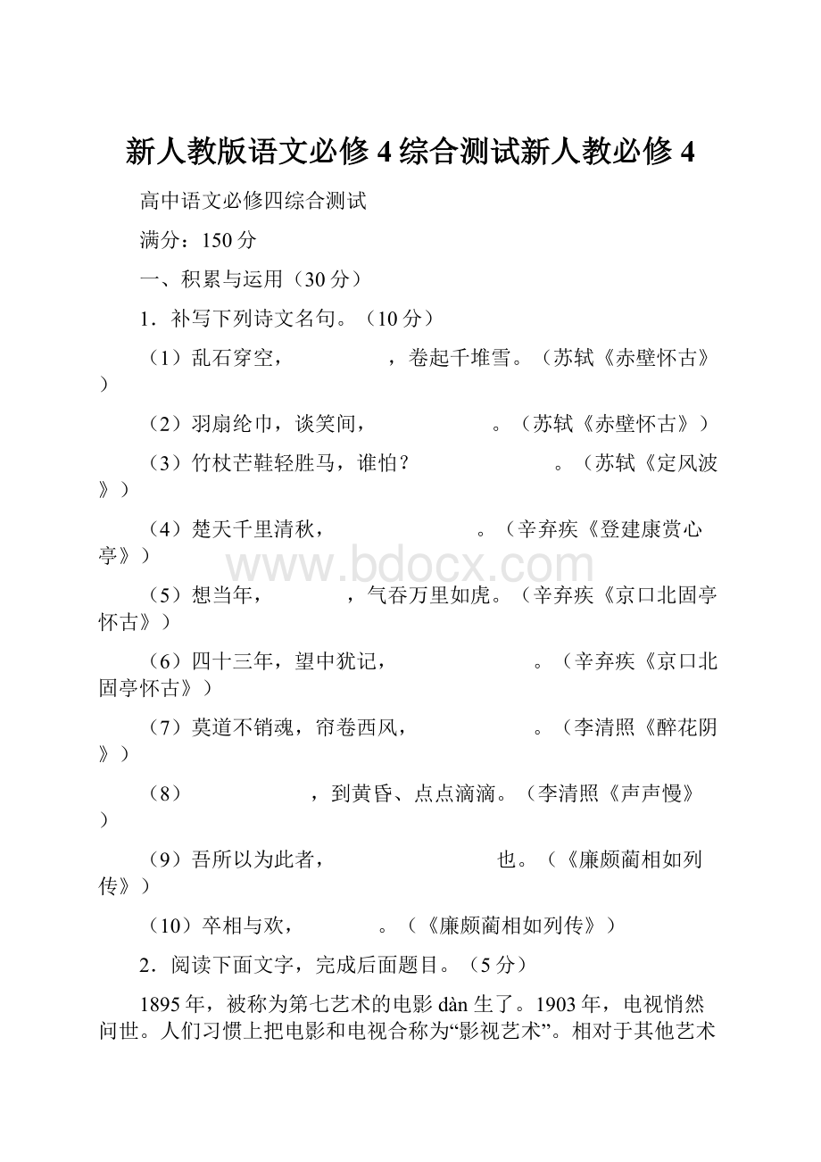 新人教版语文必修4综合测试新人教必修4.docx_第1页