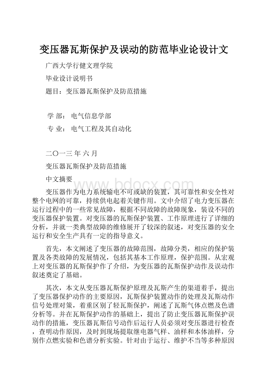 变压器瓦斯保护及误动的防范毕业论设计文.docx_第1页