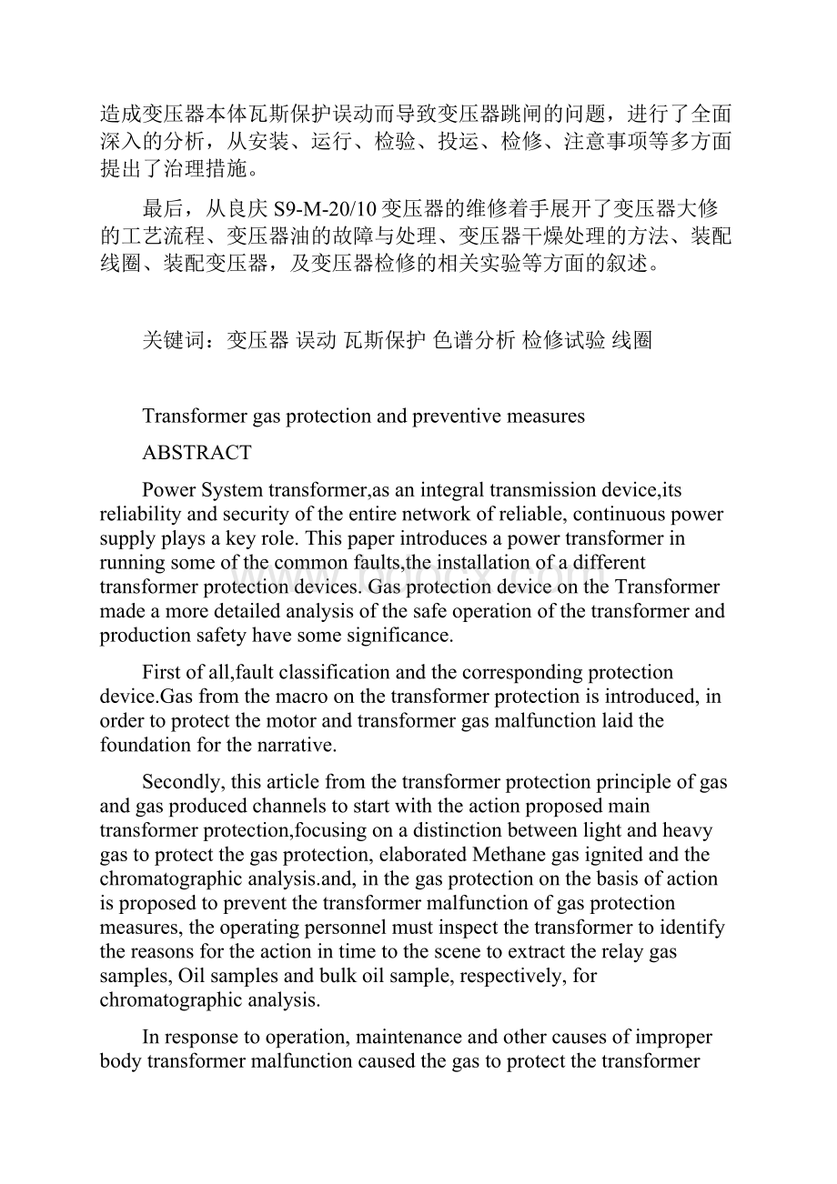 变压器瓦斯保护及误动的防范毕业论设计文.docx_第2页