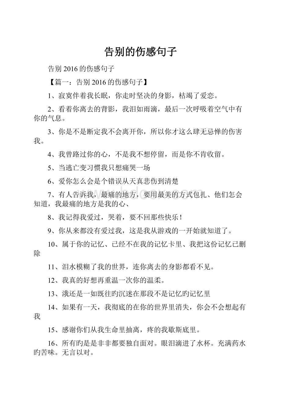 告别的伤感句子.docx_第1页