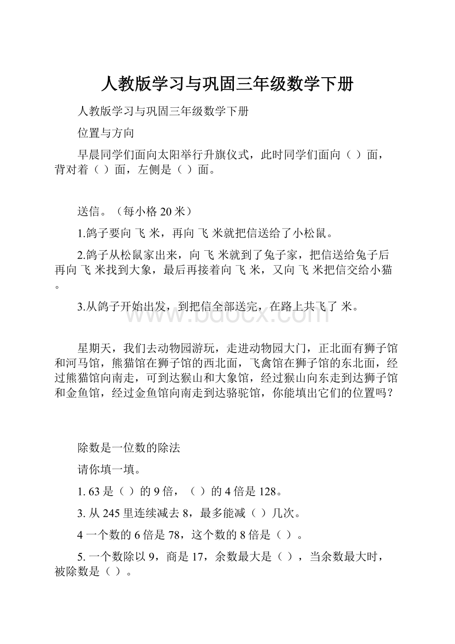 人教版学习与巩固三年级数学下册.docx