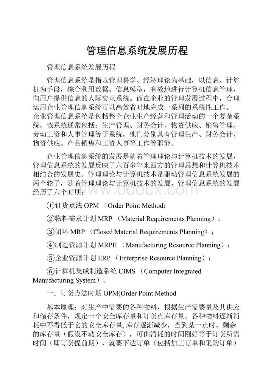 管理信息系统发展历程.docx