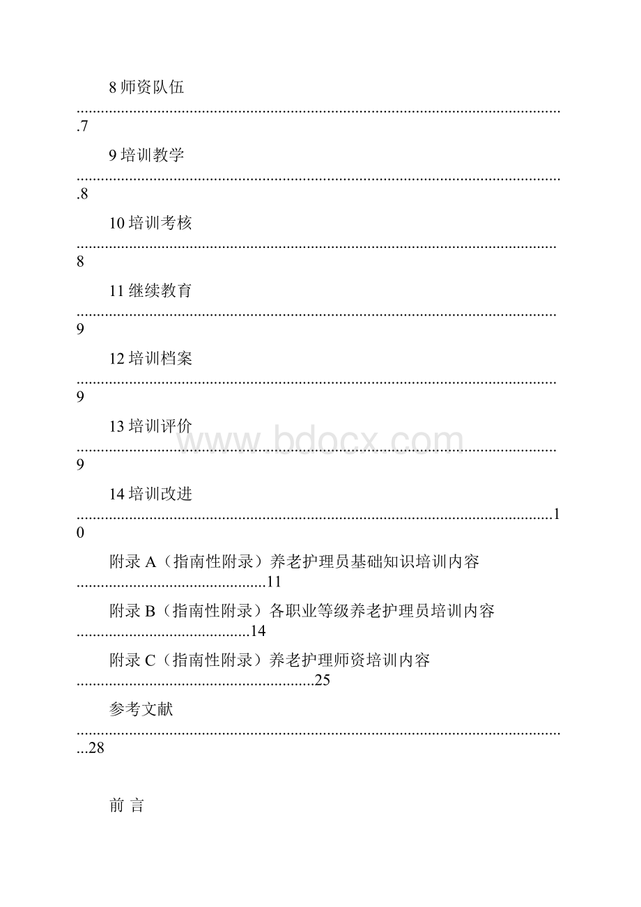 养老服务人员培训指南.docx_第2页