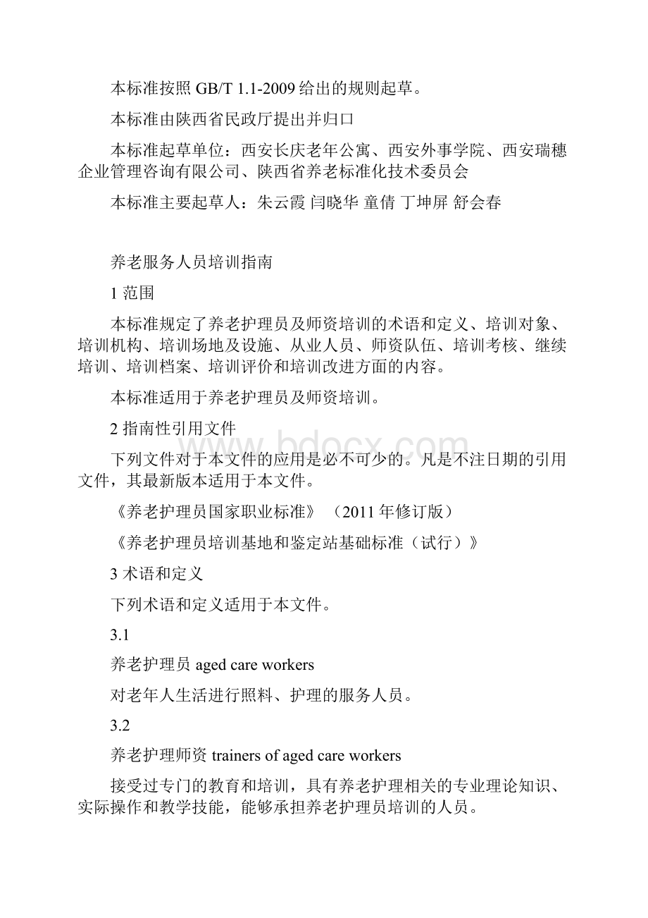 养老服务人员培训指南.docx_第3页