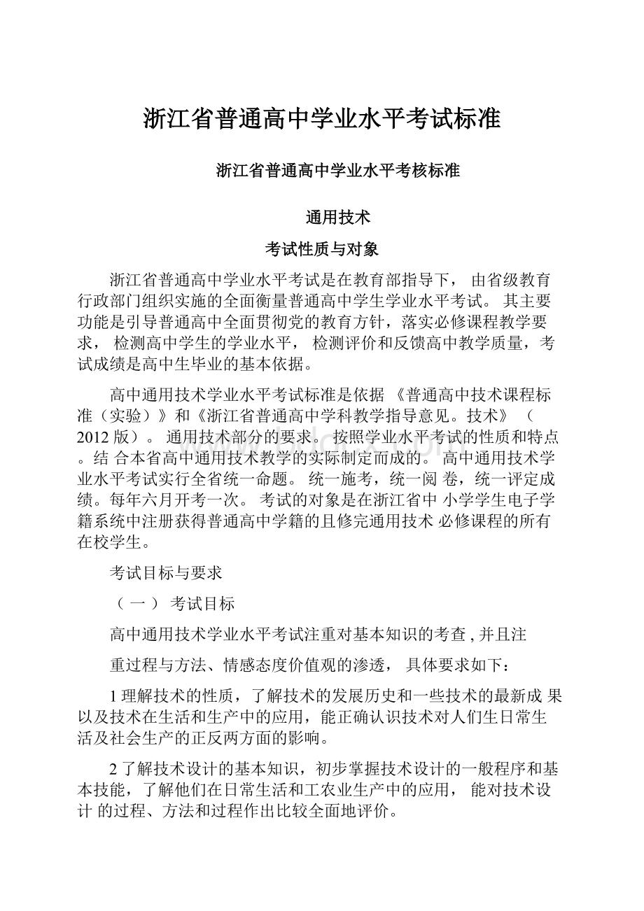 浙江省普通高中学业水平考试标准.docx