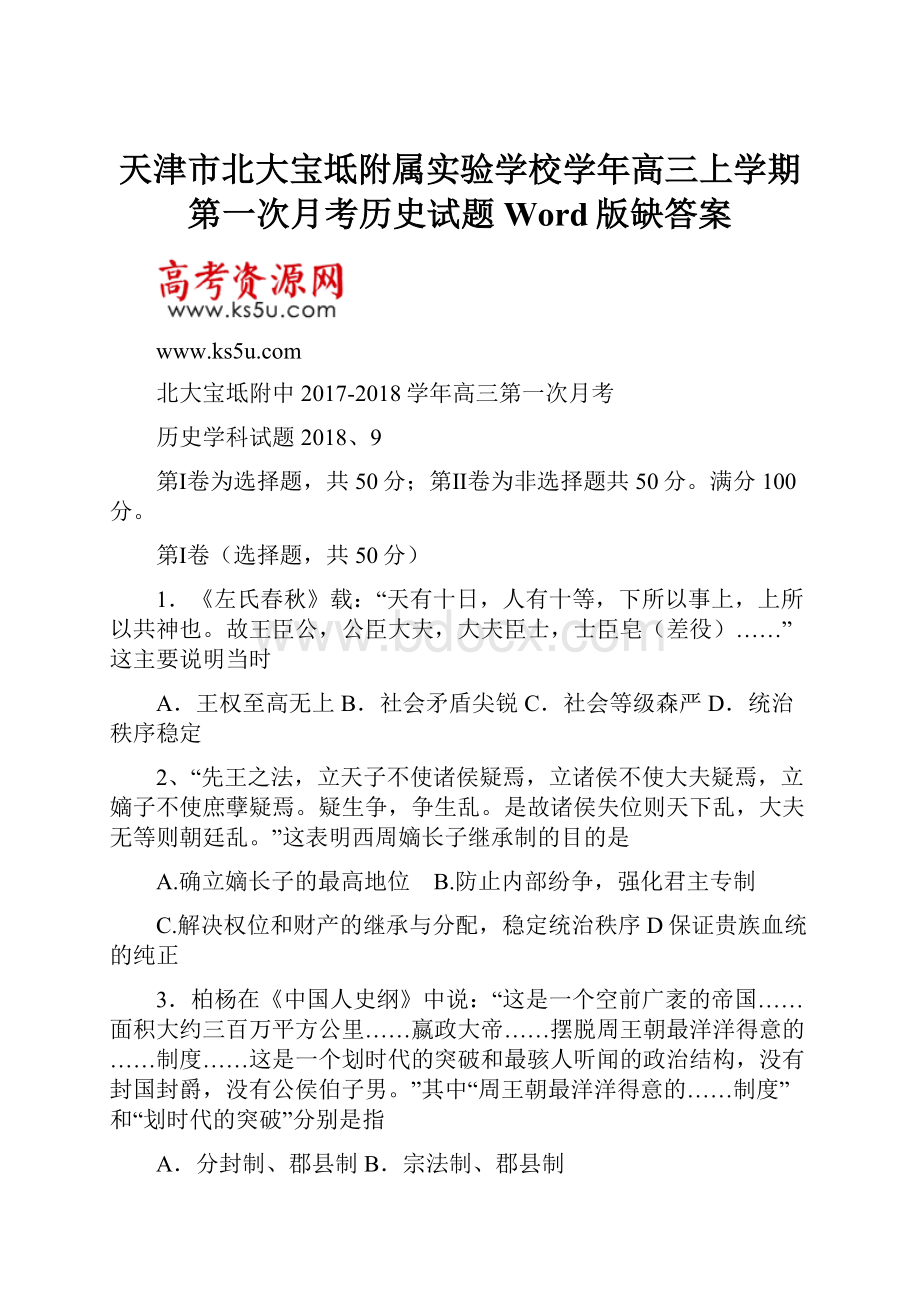 天津市北大宝坻附属实验学校学年高三上学期第一次月考历史试题 Word版缺答案.docx