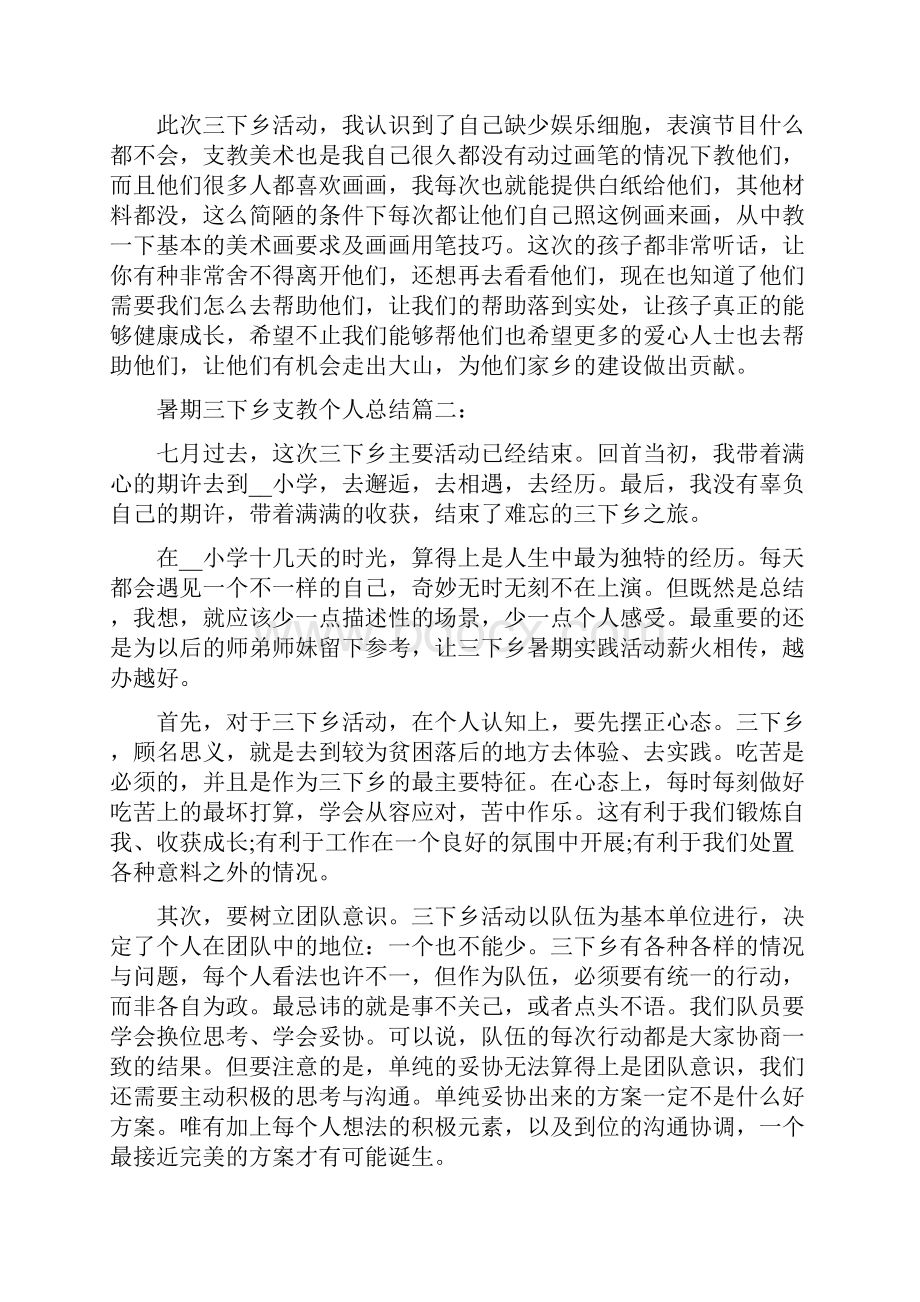 暑期三下乡支教教师个人工作总结5篇.docx_第3页