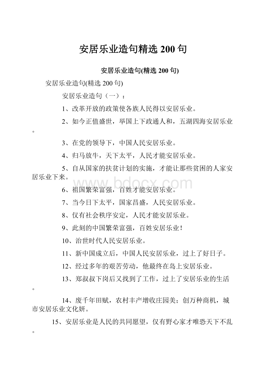 安居乐业造句精选200句.docx_第1页