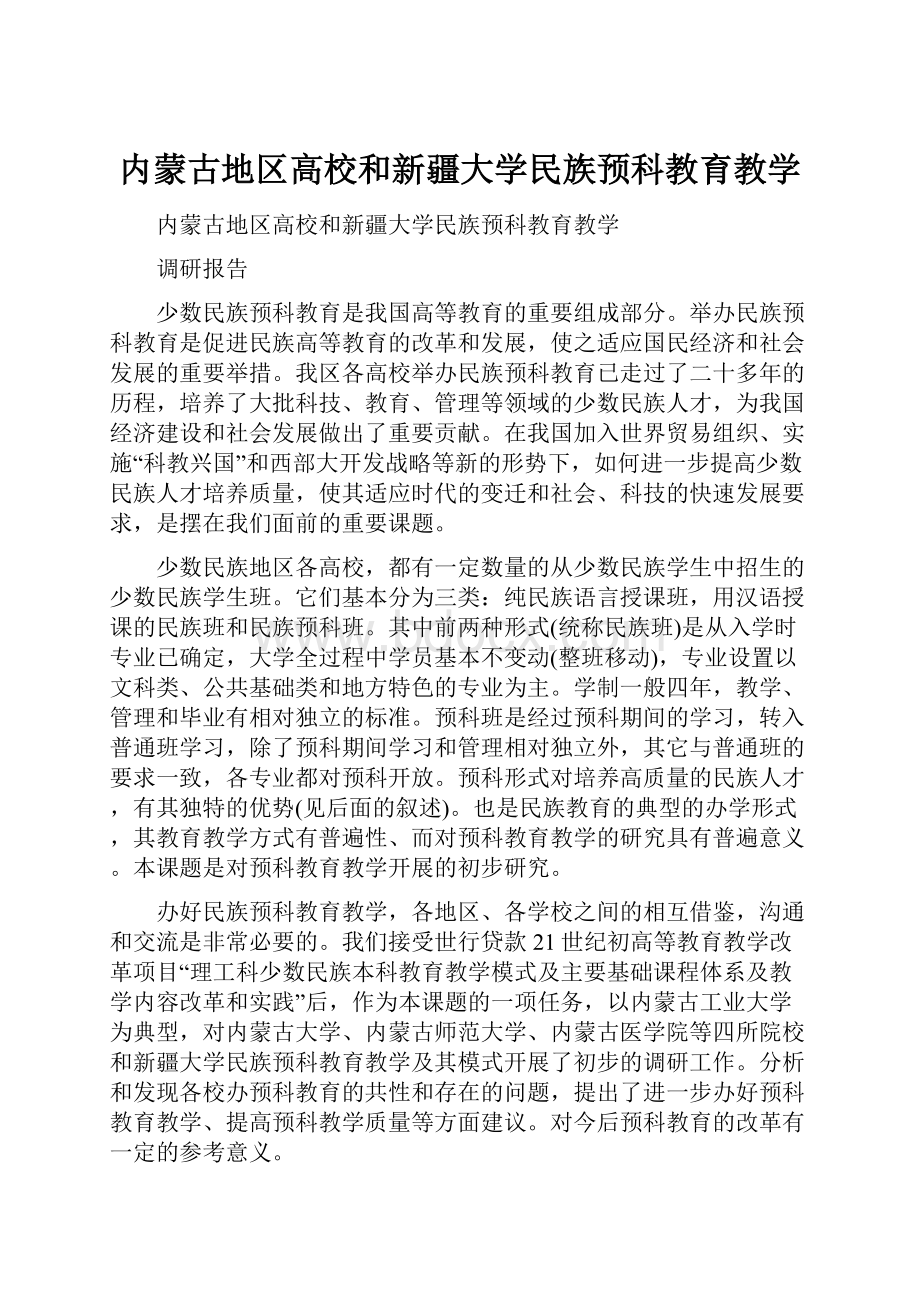 内蒙古地区高校和新疆大学民族预科教育教学.docx_第1页