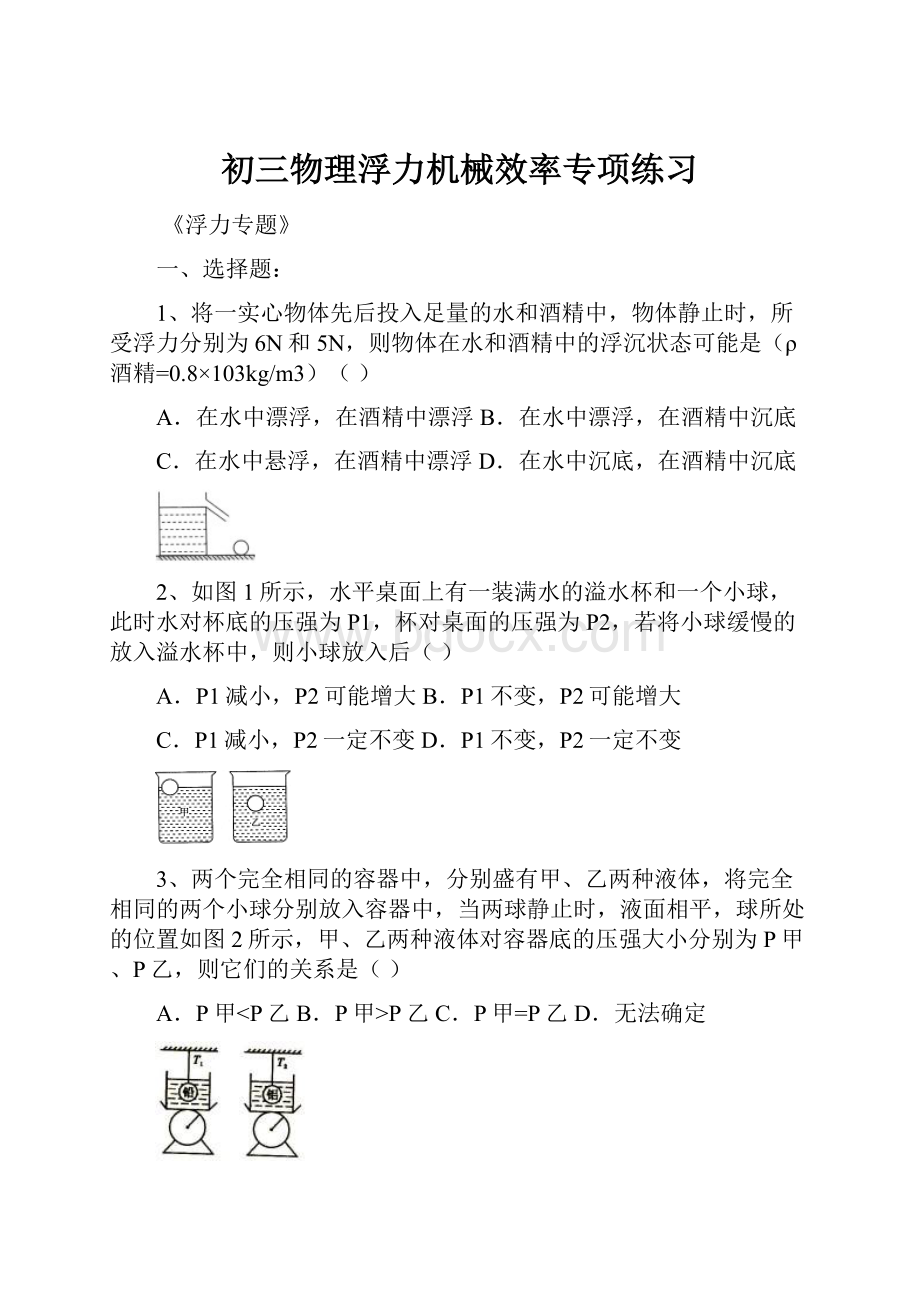 初三物理浮力机械效率专项练习.docx_第1页