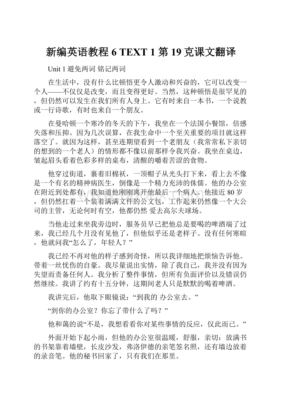 新编英语教程6 TEXT 1 第19克课文翻译.docx_第1页